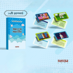 দোয়া ফ্লাশ কার্ড ১৬ টি কার্ড