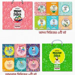 আদব, আখলাক, দোয়া সিরিজ কম্বো ১২ টি এবং ১৬ টি ফ্লাশ কার্ড